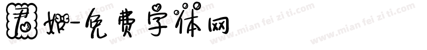 君如字体转换