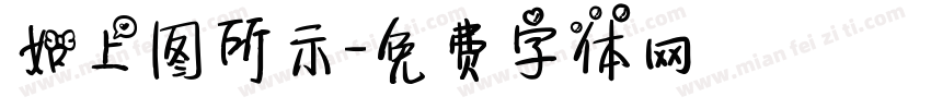 如上图所示字体转换