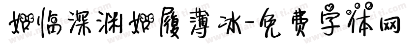 如临深渊如履薄冰字体转换