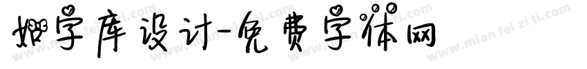 如字库设计字体转换