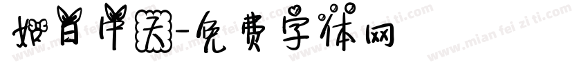 如日中天字体转换