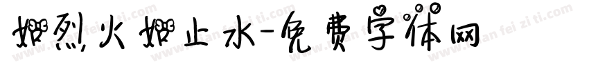 如烈火如止水字体转换