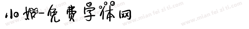 小如字体转换