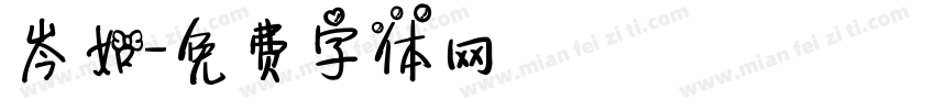 岑如字体转换