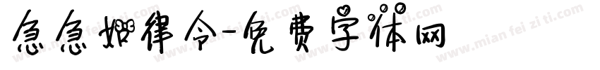 急急如律令字体转换