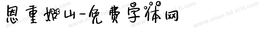 恩重如山字体转换