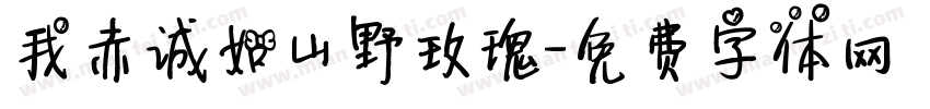 我赤诚如山野玫瑰字体转换