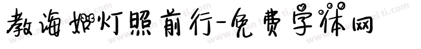 教诲如灯照前行字体转换
