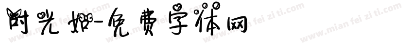 时光如字体转换