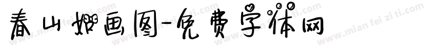 春山如画图字体转换