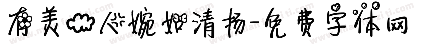 有美一人婉如清扬字体转换