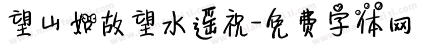 望山如故望水遥祝字体转换