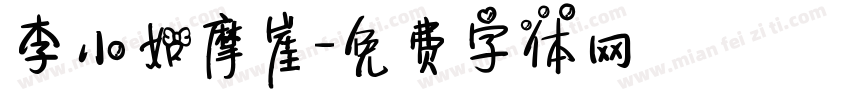李小如摩崖字体转换