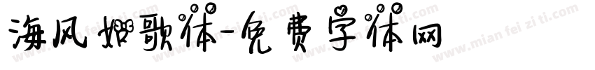 海风如歌体字体转换