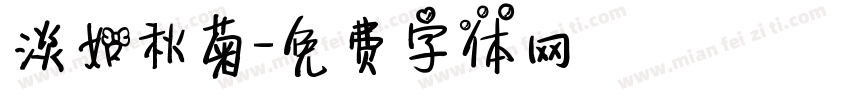淡如秋菊字体转换