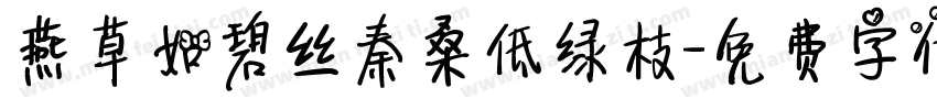 燕草如碧丝秦桑低绿枝字体转换