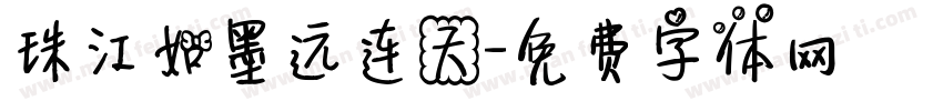 珠江如墨远连天字体转换
