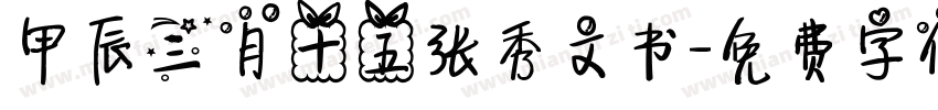 甲辰三月十五张秀文书字体转换