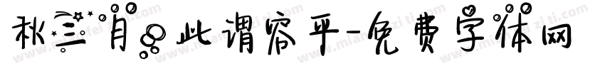 秋三月，此谓容平字体转换