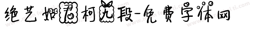 绝艺如君柯九段字体转换