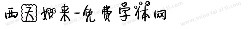 西天如来字体转换