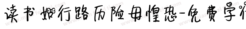 读书如行路历险毋惶恐字体转换