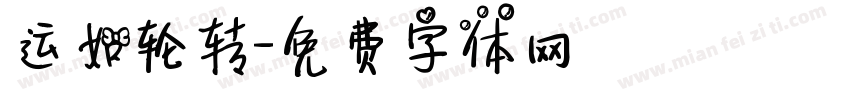 运如轮转字体转换