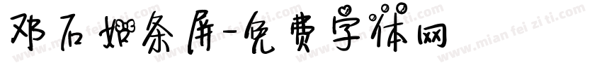 邓石如条屏字体转换