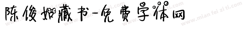 陈俊如藏书字体转换