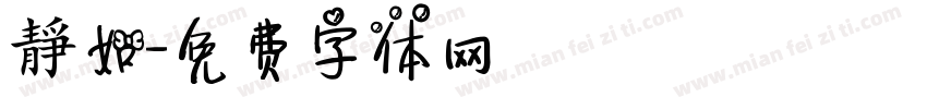 靜如字体转换