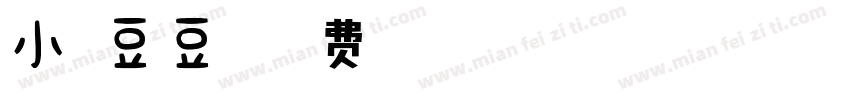 小扣豆豆体字体转换
