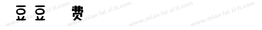 糖豆豆字体转换