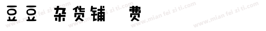 豆豆的杂货铺字体转换