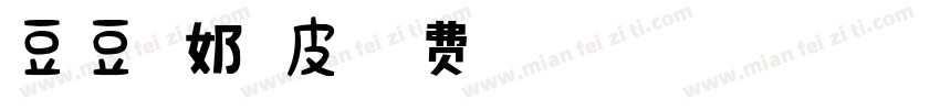 豆豆酸奶凉皮字体转换