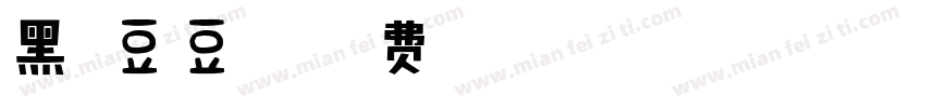 黑眼豆豆字体字体转换
