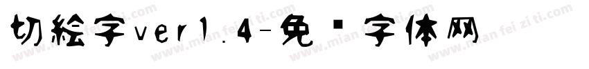 切絵字ver1.4字体转换