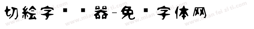 切絵字转换器字体转换