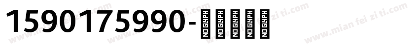 1590175990字体转换