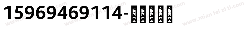 15969469114字体转换