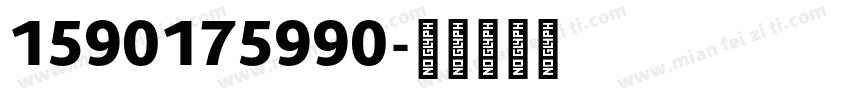 1590175990字体转换