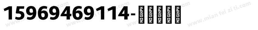 15969469114字体转换
