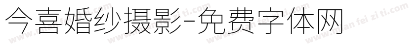 今喜婚纱摄影字体转换