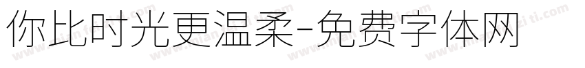 你比时光更温柔字体转换