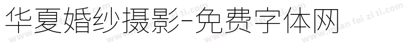 华夏婚纱摄影字体转换