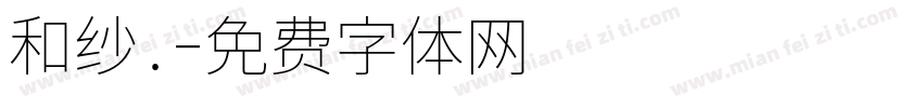 和纱.字体转换