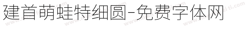 建首萌蛙特细圆字体转换