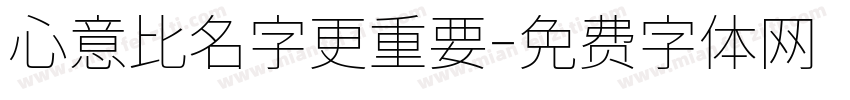 心意比名字更重要字体转换