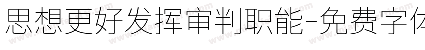 思想更好发挥审判职能字体转换