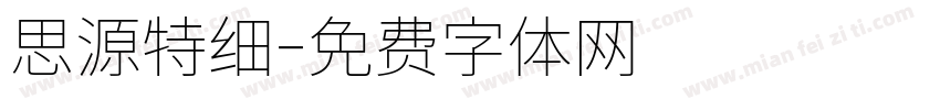 思源特细字体转换