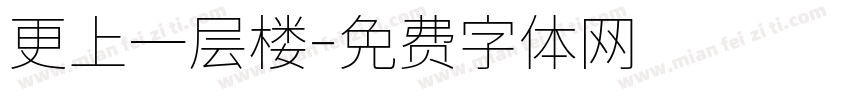 更上一层楼字体转换